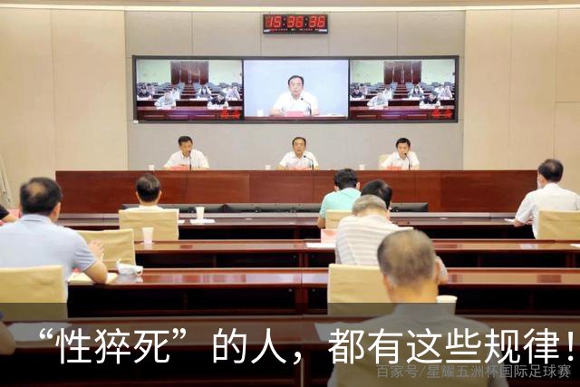 “性猝死”的人，都有这些规律！请停止在这6个危险的边缘试探