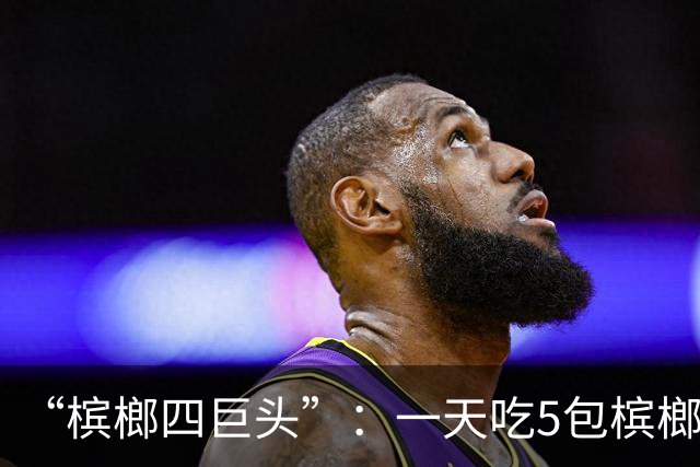 “槟榔四巨头”：一天吃5包槟榔，两年3人丧命，剩下一个割舌保命