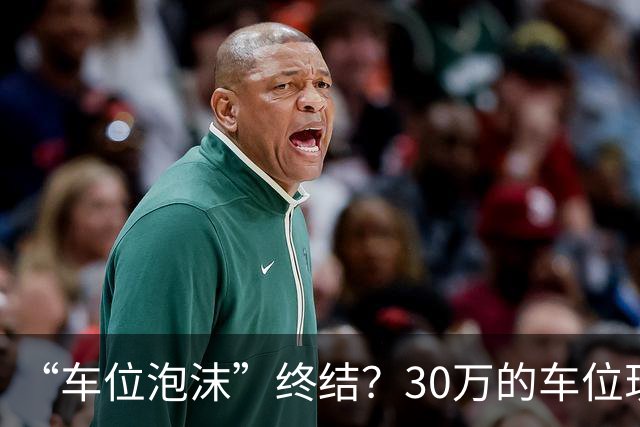 “车位泡沫”终结？30万的车位现在4万没人要，法拍十个流拍九个