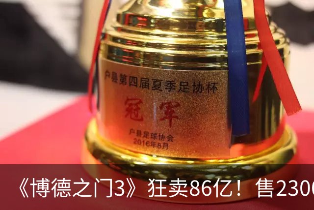 《博德之门3》狂卖86亿！售2300万份 月活仍超200万