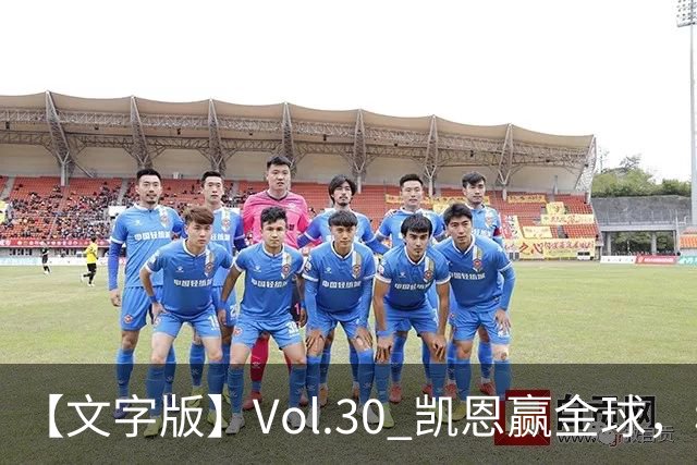 【文字版】Vol.30 凯恩赢金球，穆鸟胜德比 | 越位线