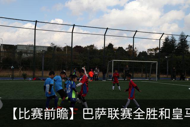【比赛前瞻】巴萨联赛全胜&皇马状态回勇，谁能笑傲国家德比？