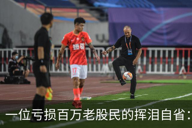 一位亏损百万老股民的挥泪自省：炒股能赚大钱的只有一种人！