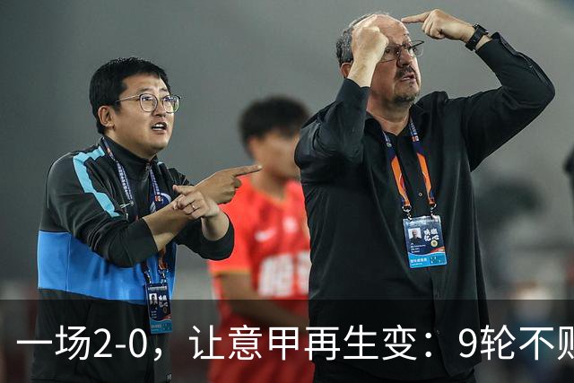 一场2-0，让意甲再生变：9轮不败开局，国米重返第一！最惨队诞生
