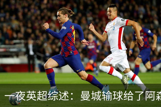 一夜英超综述：曼城输球给了阿森纳机会，切尔西输热刺惹球迷不满