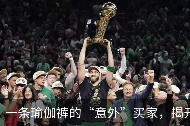 一条瑜伽裤的“意外”买家，揭开阿里妈妈双11新增量入口