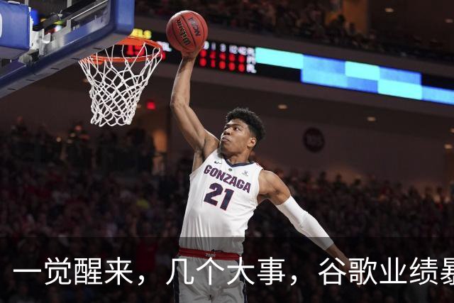 一觉醒来，几个大事，谷歌业绩暴雷