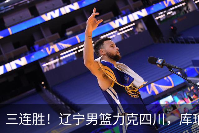 三连胜！辽宁男篮力克四川，库珀爆砍40+17，李虎翼12分赵继伟缺阵