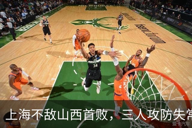 上海不敌山西首败，三人攻防失常被骂惨，外援水货问题瞒不住了
