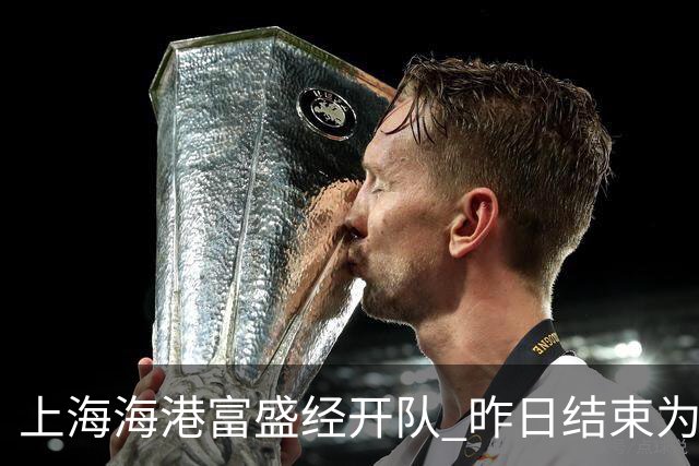 上海海港富盛经开队 昨日结束为期一周的韩国昌原足球基地拉练