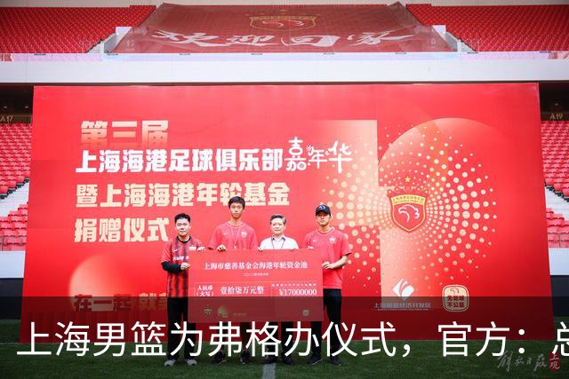 上海男篮为弗格办仪式，官方：总冠军戒指是对他最好的认可