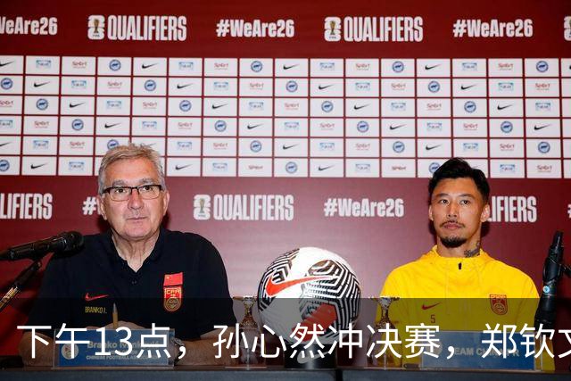 下午13点，孙心然冲决赛，郑钦文“闹”大了：联合国官方发文盛赞