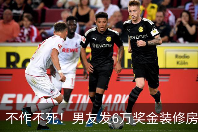 不作不死！男友发6万奖金装修房子，女子5万买包计划落空想分手