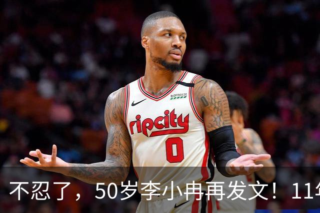 不忍了，50岁李小冉再发文！11年没娃不是身体原因，5亿真相曝光