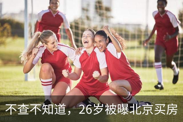 不查不知道，26岁被曝北京买房“结婚”的胡先煦，私下到底有多壕
