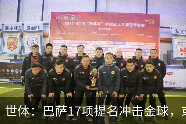 世体：巴萨17项提名冲击金球，或包揽男女金球