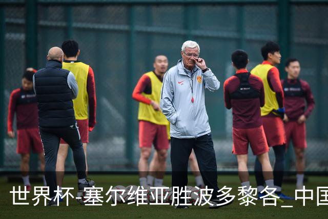 世界杯-塞尔维亚胜波多黎各 中国仍存出线可能
