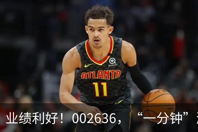 业绩利好！002636，“一分钟”涨停！