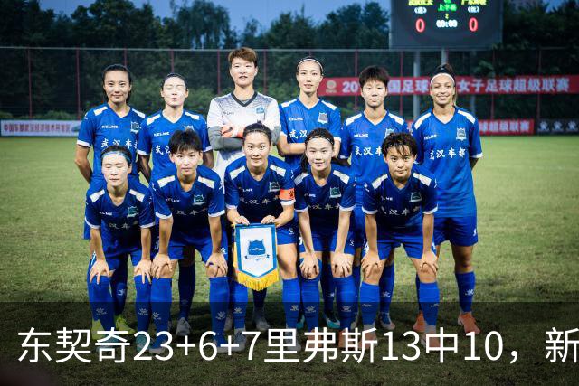 东契奇23+6+7里弗斯13中10，新鲨鱼比肩浓眉哥，湖人轻取快船