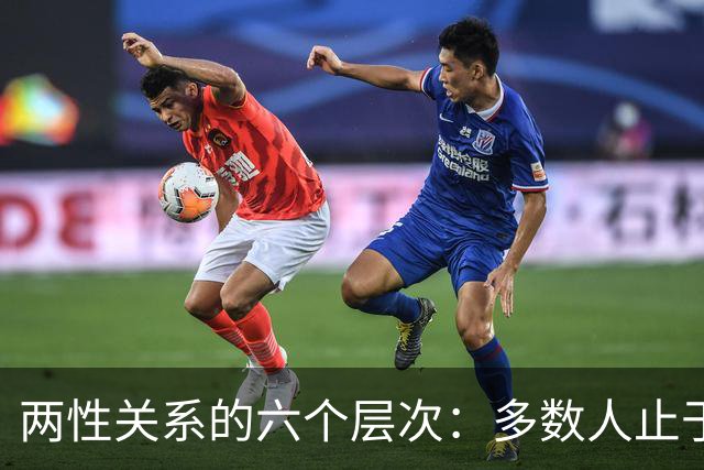 两性关系的六个层次：多数人止于第三层，极少数人走到第六层
