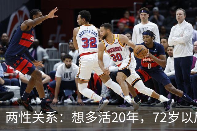 两性关系：想多活20年，72岁以后，请死死记住这8句话