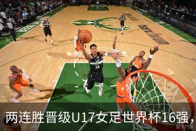 两连胜晋级U17女足世界杯16强，马晓旭：末轮全力向美国发起挑战