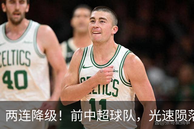 两连降级！前中超球队，光速陨落……