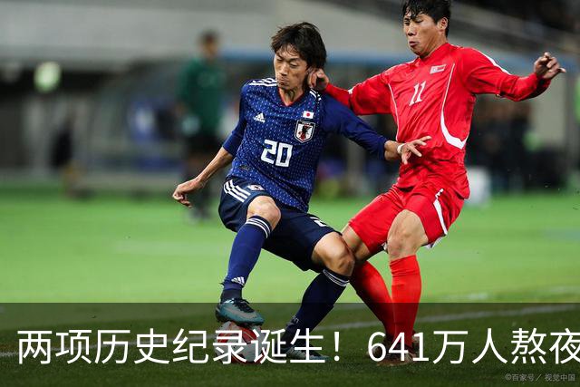 两项历史纪录诞生！641万人熬夜观战，NBA热度彻底回来了