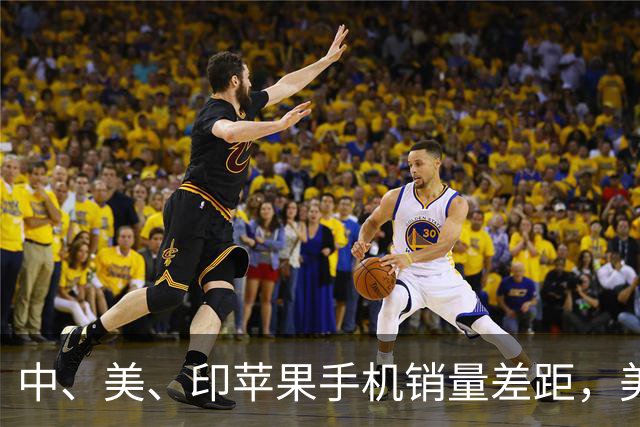 中、美、印苹果手机销量差距，美国5300万部，印度1400万，中国呢
