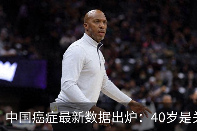 中国癌症最新数据出炉：40岁是关键分水岭，60岁是癌症负担重灾区，肺癌新发、死亡双双登顶
