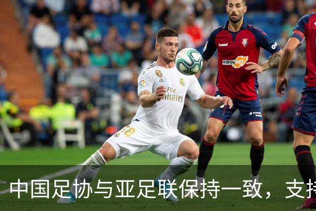 中国足协与亚足联保持一致，支持因凡蒂诺连任国际足联主席