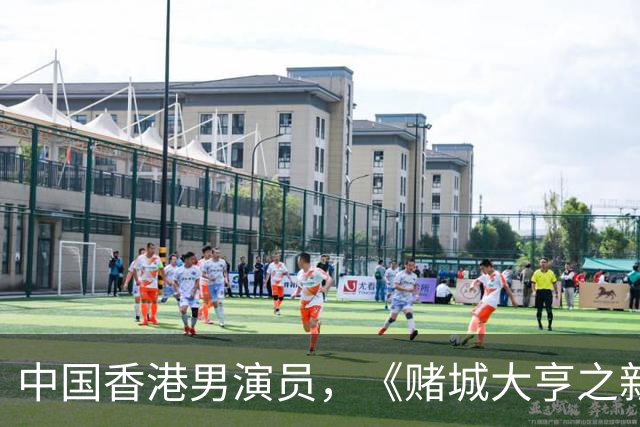 中国香港男演员，《赌城大亨之新哥传奇》Sai，Yeung扮演者：简达华