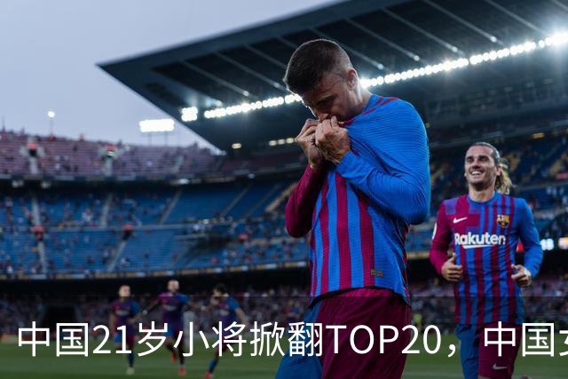 中国21岁小将掀翻TOP20，中国女网真迎来"新时代"了吗？