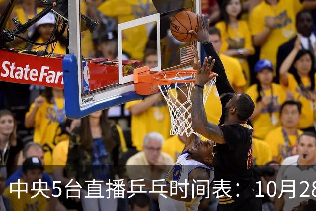 中央5台直播乒乓时间表：10月28日CCTV5转播国乒！附冠军赛直播