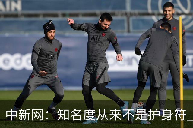 中新网：知名度从来不是护身符 别成为下一个姆巴佩