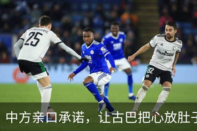 中方亲口承诺，让古巴把心放肚子里：只要中国有，一定是能帮就帮