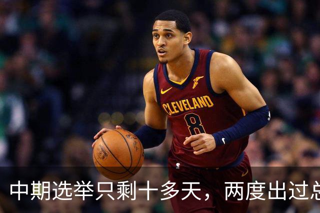 中期选举只剩十多天，两度出过总统的布什家族，倒向了民主党