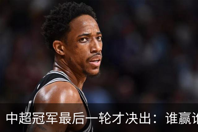 中超冠军最后一轮才决出：谁赢谁输，全看外援状态？