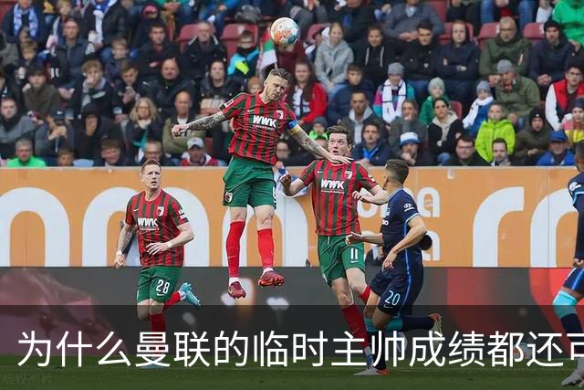 为什么曼联的临时主帅成绩都还可以，转正以后就不行了？