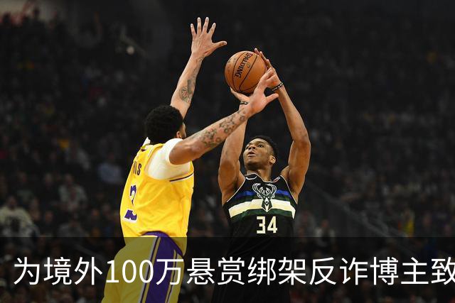 为境外100万悬赏绑架反诈博主致死，法院：应依法严惩，判死缓！