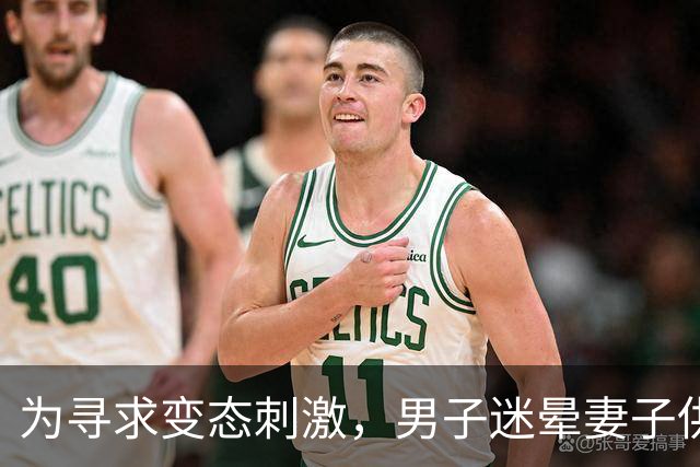 为寻求变态刺激，男子迷晕妻子供陌生男子侵犯，自己在场拍照！