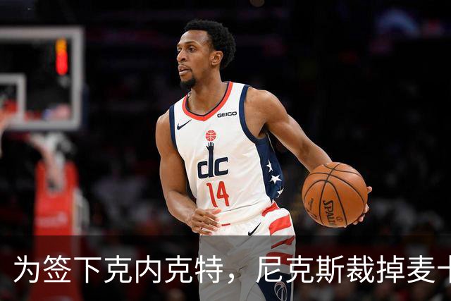 为签下克内克特，尼克斯裁掉麦卡拉尔