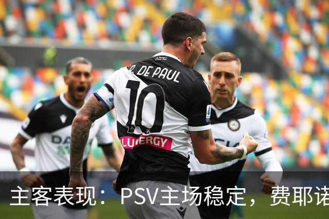 主客表现：PSV主场稳定，费耶诺德客战起伏