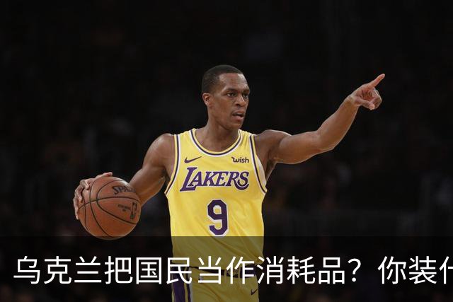乌克兰把国民当作消耗品？你装什么清白无辜！