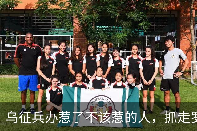 乌征兵办惹了不该惹的人，抓走罗姆男爵，全族杀过去砸征兵处