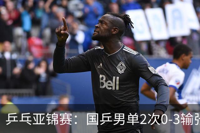 乒乓亚锦赛：国乒男单2次0-3输张本智和！希望之星止步4强