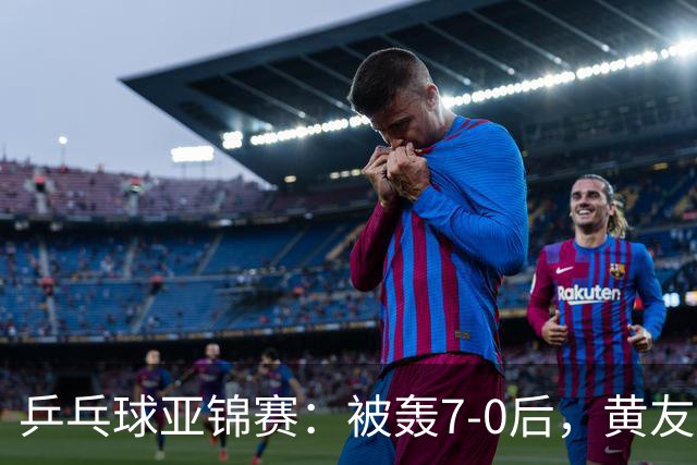 乒乓球亚锦赛：被轰7-0后，黄友政险翻盘！第2局输3分，张本智和2-0
