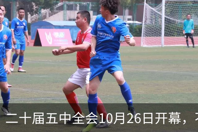 二十届五中全会10月26日开幕，不审议五年规划，为何关乎大家饭碗