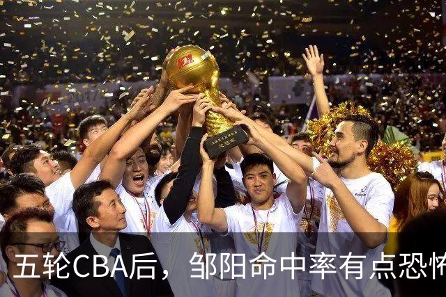 五轮CBA后，邹阳命中率有点恐怖，全面压制胡金秋