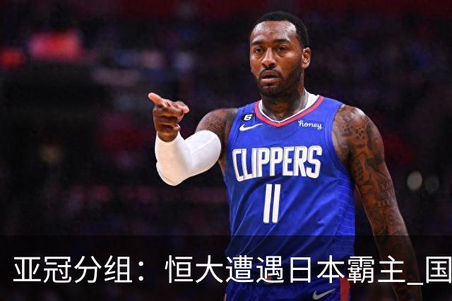 亚冠分组：恒大遭遇日本霸主 国安或再碰蔚山现代